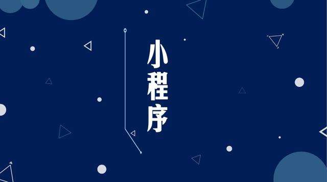 托里微信小程序开发公司分析企业如何发挥小程序的作用